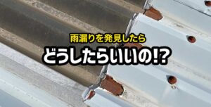倉庫で雨漏りが起こる原因とは？雨漏り修理の方法とともに解説