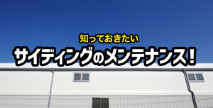 サイディング塗り替え時期の判断とその効果：工場・倉庫の外壁保護の秘訣