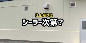 塗装工事の品質を高めるシーラーの役割と選択のポイント