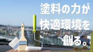 塗料業界初！省エネ保証付き遮熱・断熱塗料とは！？
